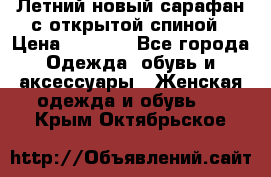 Летний новый сарафан с открытой спиной › Цена ­ 4 000 - Все города Одежда, обувь и аксессуары » Женская одежда и обувь   . Крым,Октябрьское